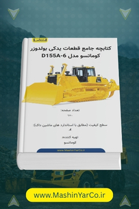 کتاب جامع قطعات یدکی بولدوزر کوماتسو D155A-6